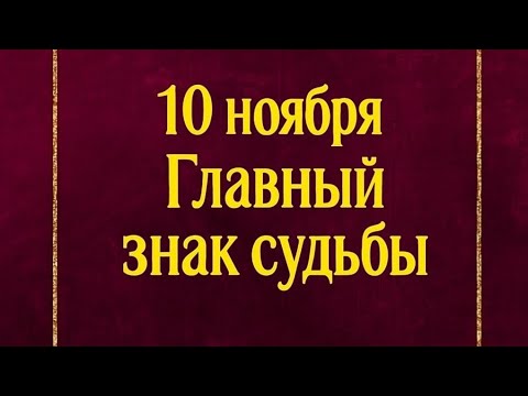 Видео: 10 ноября - Узнайте главный знак судьбы.