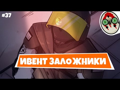 Видео: ИВЕНТ ЗАЛОЖНИКИ В SCP SECRET LABORATORY / СМЕШНЫЕ МОМЕНТЫ 37