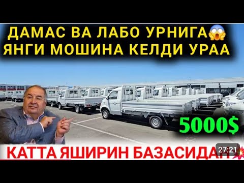 Видео: 21-ОКТАБР ЛАБО ДАМАС ЭНДИ АРЗОН БУЛАДИ УРНИГА ЯНГИ АВТО УЗБЕКИСТОНДА ИШЛАБ ЧИКАРИЛМОКДА ШИНРЕЙ 