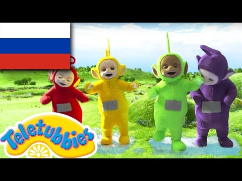 Видео: ☆ Телепузики ☆ новый сезон | эпизод девять | лужи | HD