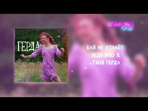 Видео: алёна швец. - ГЕРДА (Lyric video)