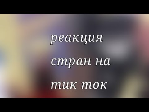 Видео: {реакция стран на тт}•{contryhumans}•{чит опис}