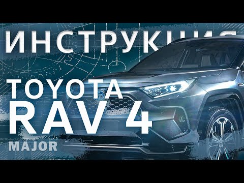 Видео: Видеоинструкция Toyota RAV4 2020