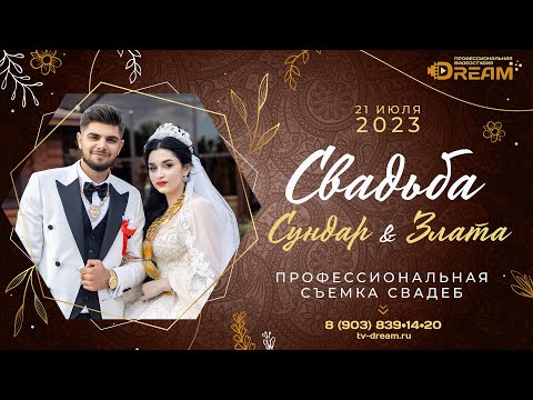Видео: СВАДЬБА ЦЫГАНСКАЯ СУНДАР И ЗЛАТА  город УСАД 21.07.2023