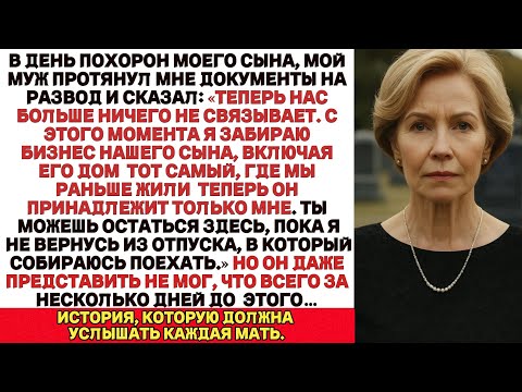 Видео: Мой муж бросил меня на похоронах сына, не зная, что я сделала за несколько дней до этого…