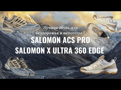 Видео: Salomon ACS PRO & Salomon X ULTRA 360 EDGE / Лучшая обувь для бездорожья и непогоды ?