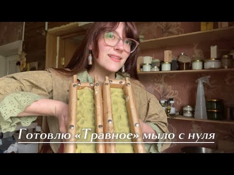 Видео: Мыло с нуля «Травное»: от подготовки до нарезки