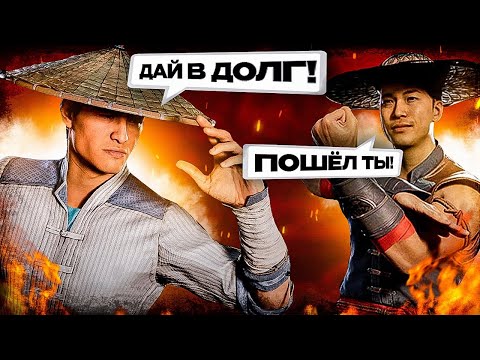 Видео: ЛУЧШИЕ ДИАЛОГИ В MORTAL KOMBAT 1 №2 (feat. KULT, Bein Geek, Motrius)
