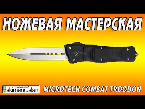 Видео: НОЖЕВАЯ МАСТЕРСКАЯ - MICROTECH COMBAT TROODON