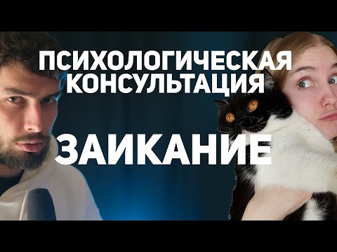 Видео: Заикание Психологическая консультация