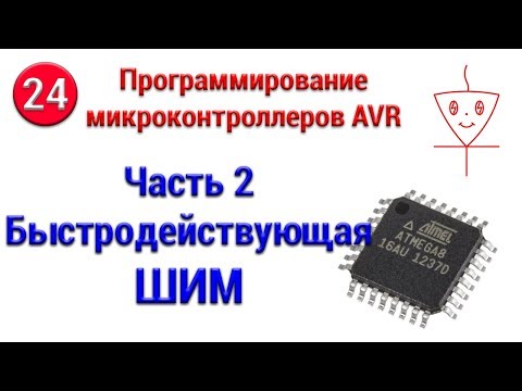 Видео: Быстродействующая ШИМ AVR | Часть 2 | Программирование микроконтроллеров AVR