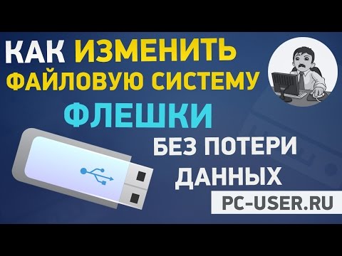Видео: Как изменить файловую систему флешки без потери данных. Из FAT32 в NTFS