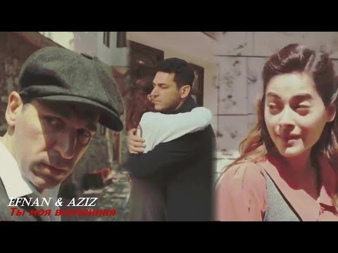 Видео: 🇺🇦 Efnan💕Aziz Ты моя вселенная