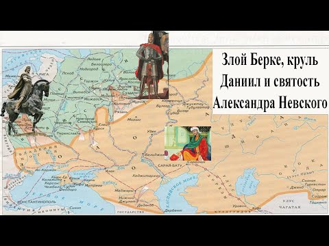Видео: Злой Берке круль Даниил и святость Александра Невского