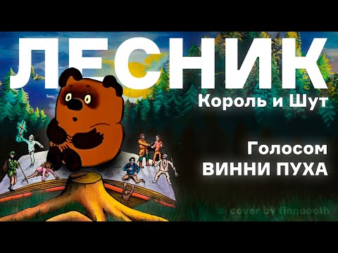 Видео: Винни Пух - Лесник (Король и Шут ai cover)