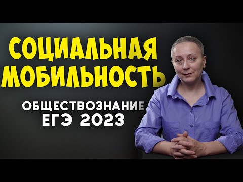 Видео: СОЦИАЛЬНАЯ МОБИЛЬНОСТЬ | ОБЩЕСТВОЗНАНИЕ 2023