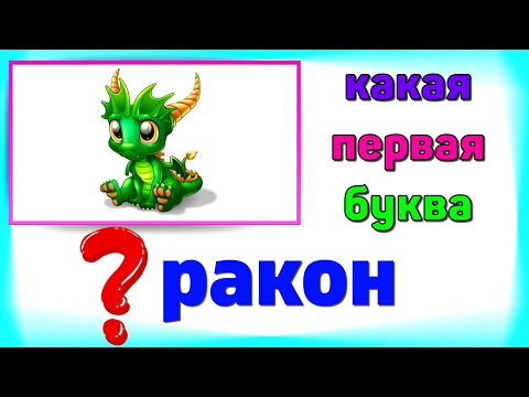 Видео: Развивающие МУЛЬТИКИ для ДЕТЕЙ / Учим БУКВЫ / Учимся ЧИТАТЬ