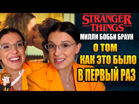 Видео: МИЛЛИ БОББИ БРАУН ► О ТОМ КАК  ЭТО БЫЛО В ПЕРВЫЙ РАЗ (НА РУССКОМ)