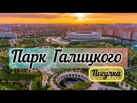 Видео: Парк Галицкого прогулка