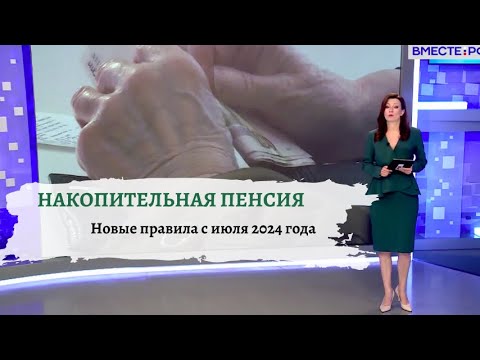 Видео: Как получить накопительную пенсию после июля 2024 года