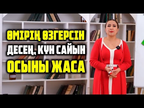 Видео: Өмірің өзгерсін десең не жасау керек?