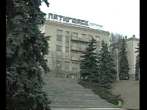 Видео: Пятигорск 1999