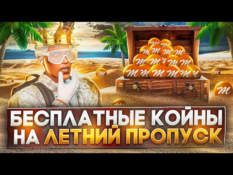 Видео: БЕСПЛАТНЫЕ КОЙНЫ НА ЛЕТНИЙ ПРОПУСК В GTA 5 MAJESTIC RP - ДОНАТ КОИНЫ НА МАДЖЕСТИК РП