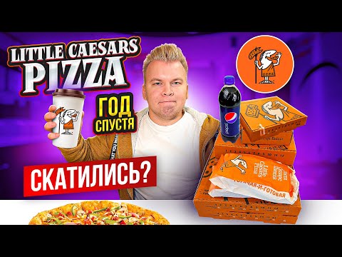 Видео: LITTLE CAESARS PIZZA - Год спустя / СКАТИЛИСЬ? / Пробую НОВОЕ меню Литл Сизарс Пицца / Все плохо?