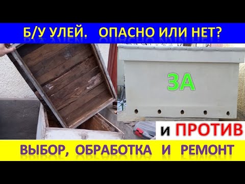 Видео: Б/У улей ОПАСНО или НЕТ? Выбор, обработка и ремонт
