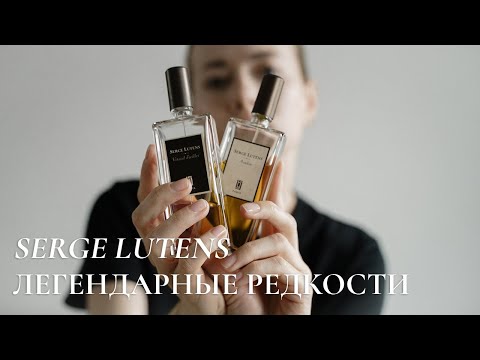 Видео: ЛЕГЕНДАРНЫЕ АРОМАТЫ SERGE LUTENS | ОХОТО ЗА РЕДКОСТЯМИ