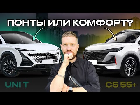 Видео: ПОНТЫ ИЛИ КОМФОРТ? Что выбрать? Сравнительный обзор Changan Uni T и Changan CS55 Plus
