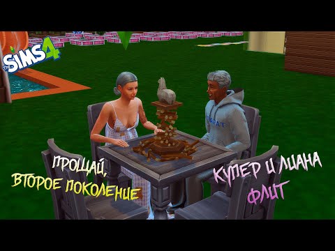 Видео: Династия Флит. Прощай второе поколение.  Симс 4. SIMS 4