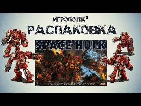 Видео: Space Hulk. Распаковка.