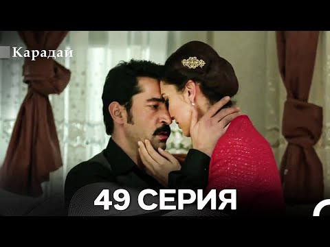 Видео: Карадай 49 Серия (Русский Дубляж)