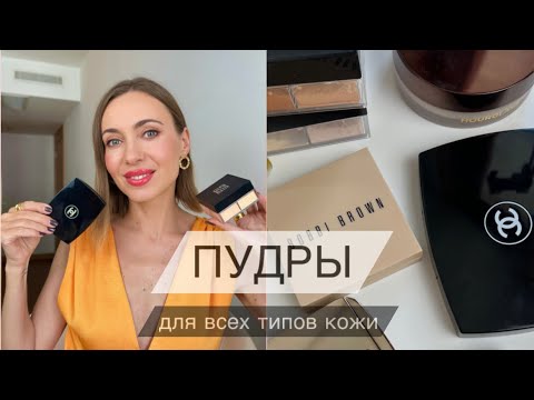 Видео: ПУДРЫ - мои фавориты и не только! Chanel, Givenchy, Hourglass и тд #маривинникова #бьютисоветы