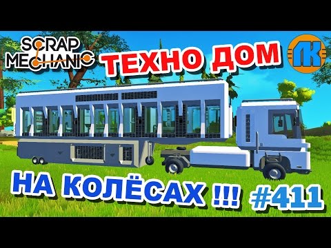 Видео: МУЛЬТИК ПРО ТЕХНО ДОМ НА КОЛЁСАХ \ GAME Scrap Mechanic \ FREE DOWNLOAD \ СКАЧАТЬ СКРАП МЕХАНИК !!!