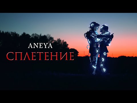 Видео: ANEYA - Сплетение