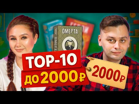 Видео: 🔝 ТОП-10 настолок до 2000 рублей — которые мы очень любим!