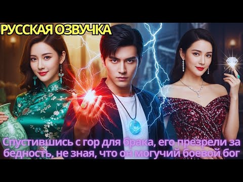 Видео: Спустившись с гор для брака, его презрели за бедность, не зная, что он могучий боевой бог!