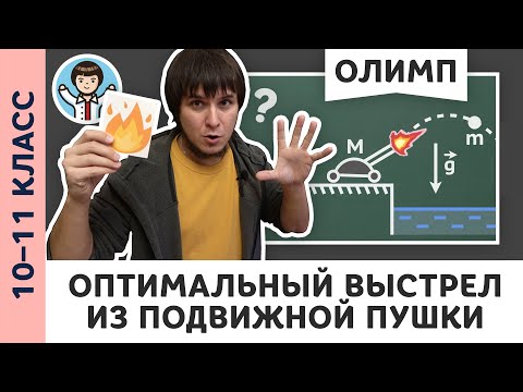 Видео: Задача – пушка! Оптимальный выстрел | Ботаем олимпы #06 | Олимпиадная физика, Пенкин | 10, 11 класс