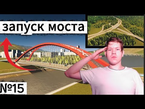 Видео: ЗАПУСК МОСТА! Стром НАШ советский город в Cities:Skylines