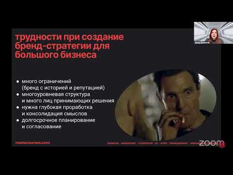 Видео: Бренд стратегия для крупного бизнеса от замысла к разработке