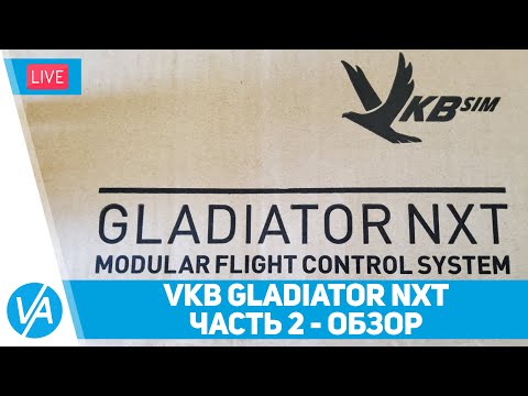 Видео: Джойстик VKB Gladiator NXT Premium - краткий обзор и первый взгляд