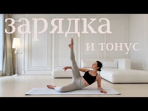 Видео: Зарядка для тонуса мышц | Энергия на целый день|Тренировка для красивого и подтянутого тела