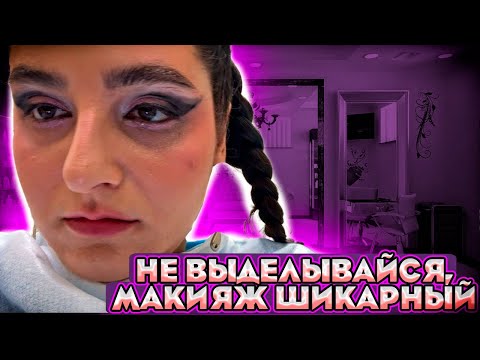 Видео: Вечерний макияж в салоне Любови Сердцевой/ ТРЕШ САЛОН/ОБЗОР САЛОНА КРАСОТЫ