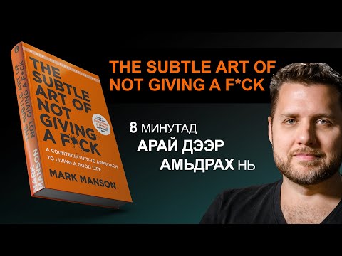 Видео: 【Бүхнийг хийж БОЛОХГҮЙ】Тоомжиргүй амьдрах бяцхан урлаг