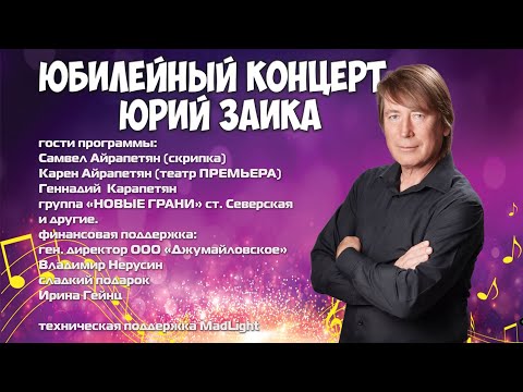 Видео: Юбилейный Концерт Юрий Заика 2023г.