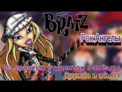 Видео: Обзор. Братц 》Рок Ангелы🎸 Эти девочки меня унижают// Послали на... арбузера// Лучший трек!