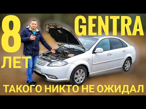 Видео: Daewoo Gentra. Дэо джентра спустя 8 лет. Что с ней стало?
