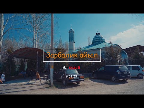 Видео: ЭЛ КУДАЙ ЗАРБАЛИК АЙЫЛ 2025